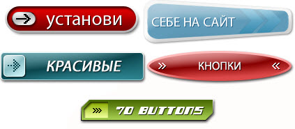 Подборка кнопок для сайта
